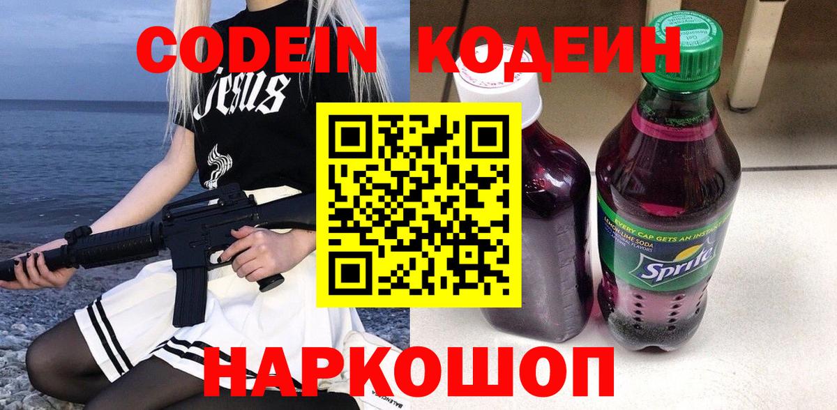 Кодеин напиток Lean (лин) Зеленогорск
